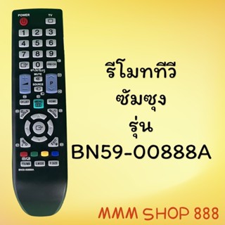 รีโมทรุ่น :ซัมซุง Samsung รหัส BN59-00888A สินค้าพร้อมส่ง