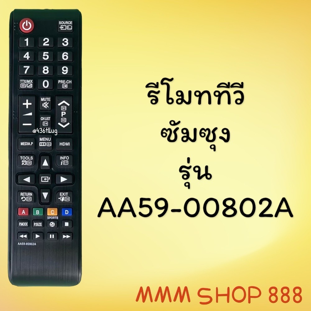 รีโมทรุ่น :ซัมซุง Samsung รหัส AA59-00802A สินค้าพร้อมส่ง
