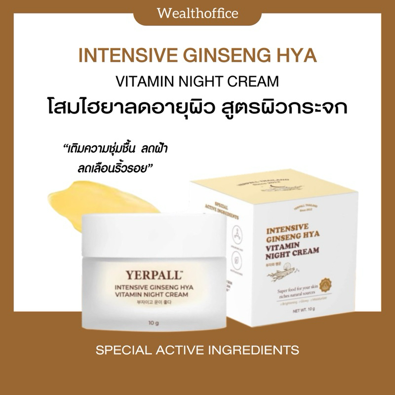 🫚💛 | ของแท้+1แถม1 | ครีมโสมไฮยา (Ginseng hya vitamin night cream) แบรนด์Yerpall ของแท้100%