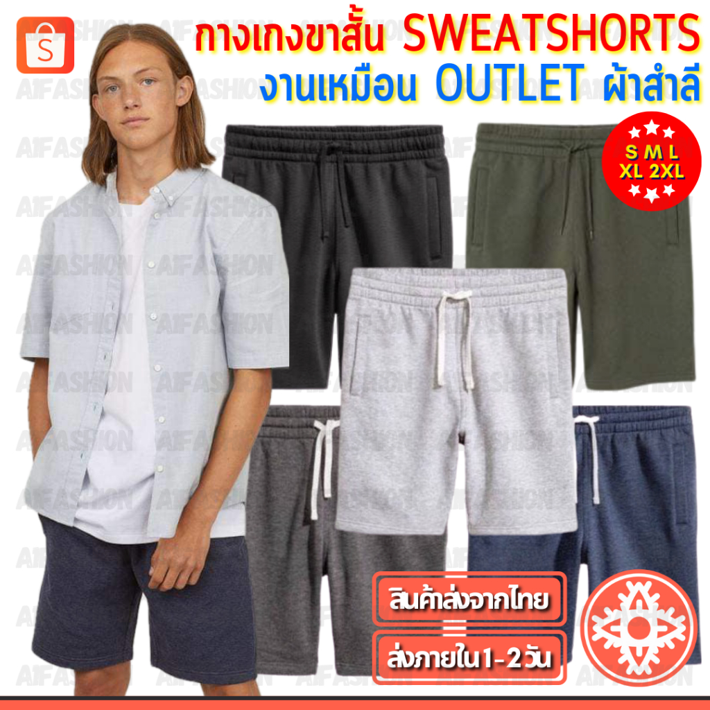กางเกง Sweatshorts กางเกงขาสั้นผ้าสำลี งานเหมือน Outlet ชาย/หญิง Unisex #รับประกันคุณภาพ #A01