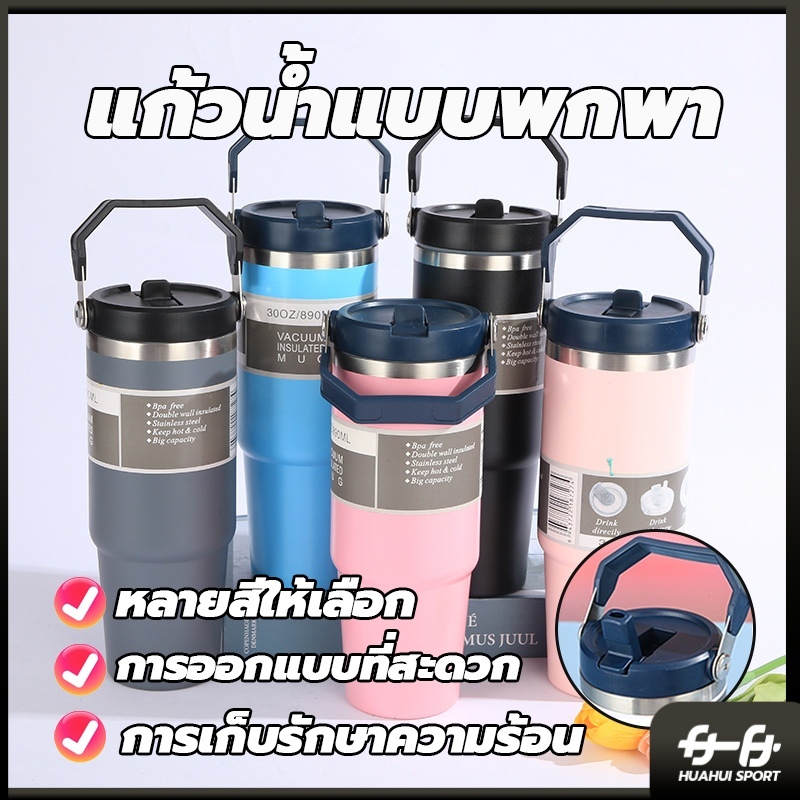 แก้วเก็บความเย็น ฝาหูหิ้ว แก้วสแตนเลส304 รุ่นมีหูหิ้วมีหลอด แก้วเก็บความเย็น อุณหภูมิร้อน 900ML