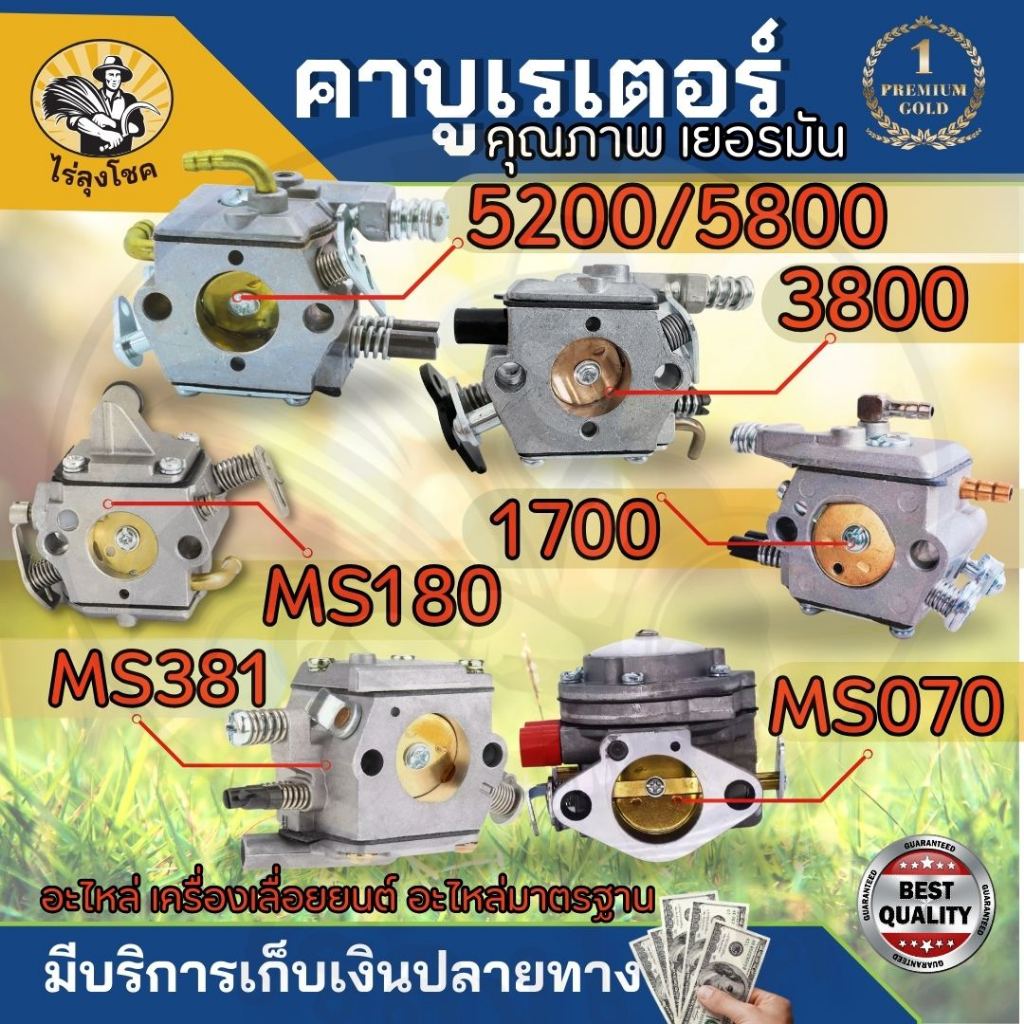 คาร์บูเรเตอร์ เลื่อยยนต์ 3800 5200 MS180 คาร์บู เรเตอร์ 5200 5800 STIHL MS170 MS180 1700 Carbu by ไร