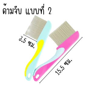 หวีเสนียด คละสี แบบฟันเหล็ก หวีสางเหา หวีเสนียด หวี ของใช้ส่วนตัว สางทั้งตัวเหาและไข่ได้สิ้นซาก กำจัดเห็บ กำจัดเหา หมัด