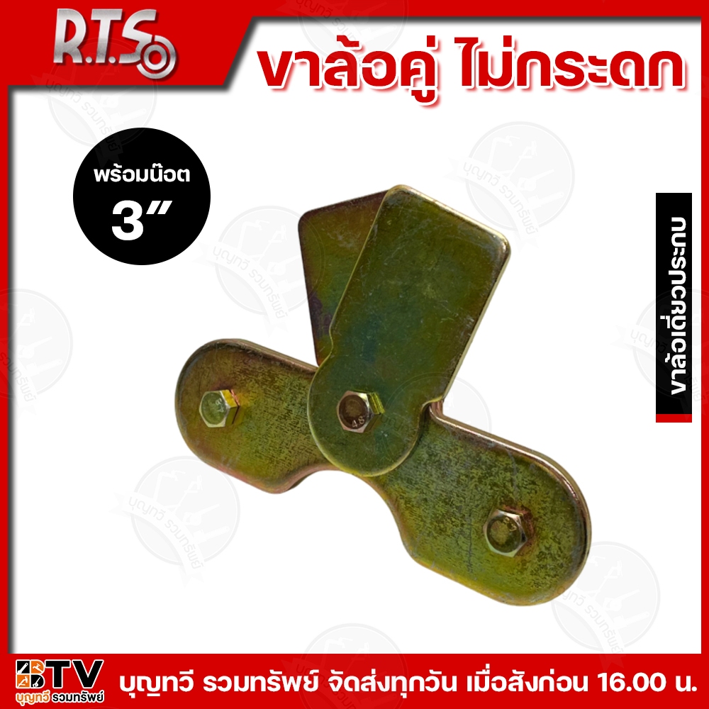 RTS R.T.S ขาล้อคู่ล้อไม่กระดก คุณภาพดี 2.1/2″- 3″ นิ้ว ผลิตจากเหล็กคุณภาพดี แข็งแรง ทนทาน ทนต่อการใช้งาน ขาล้อคู่ ขาล้อ ราคา ถูกที่สุด ดีลบีเคเค แกลเลอรีภาพที่ 6