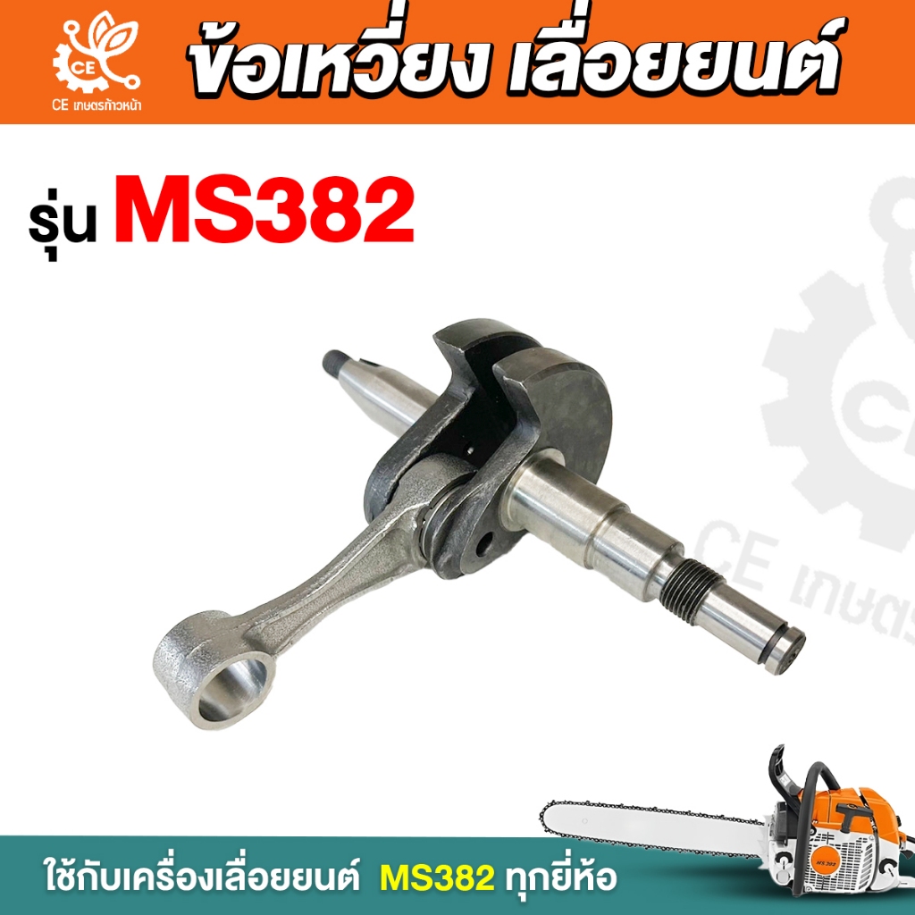 ข้อเหวี่ยง ms382 ข้อเหวี่ยเลื่อยยนต์ รุ่นMS382 ข้อเหวี่ยง 382  อะไหล่เครื่องเลื่อย