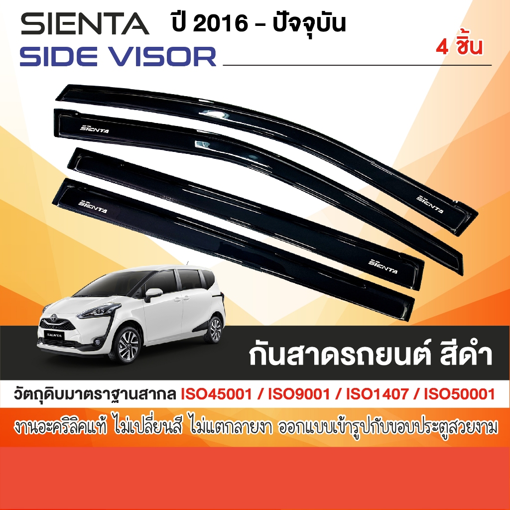 คิ้วกันสาด TOYOTA SIENTA 2016 - 2024 สีดำ (4ชิ้น) งานเกรด A รับประกันจากโรงงานในไทย ของแต่ง ชุดแต่ง 