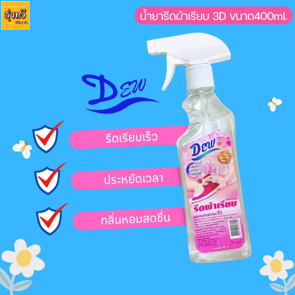น้ำยา รีดผ้า เรียบ Dew (1ขวด) 400ML ผลิตภัณฑ์ รีดผ้าเรียบ กลิ่นหอม นุ่มนวล ติด ผ้า ถนอมผิวผ้า