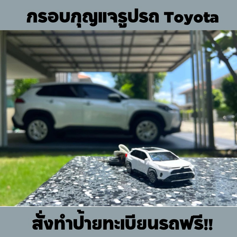 ❗️พรีออเดอร์ 7-10 วัน : สั่งทำป้ายทะเบียนรถได้❗เคสกุญแจรูปรถ Toyota Camry, CHR, Cross/ Altis/ AE86, Yaris