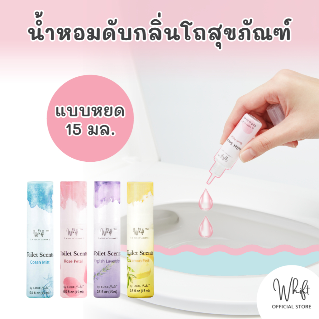 Whift (วิฟท์) น้ำหอมดับกลิ่นโถสุขภัณฑ์ ดับกลิ่นห้องน้ำ ลดกลิ่นเหม็นชักโครก 15 มล. (หยดลงในโถส้วม)