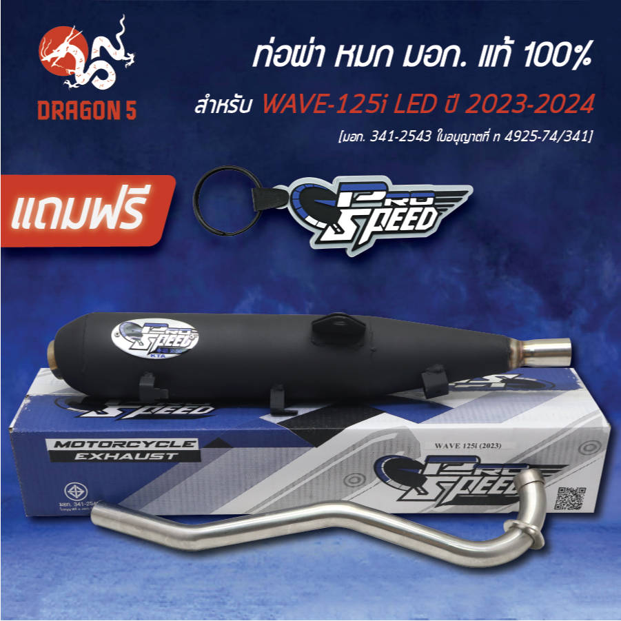 [เลือกคอ 25,28 มิล] PROSPEED ท่อผ่าหมก WAVE-125i LED ปี23-24 [มอก.341-2543 ใบอนุญาตที่ ท 4925-74/341]+ฟรีพวงกุญแจ1อัน