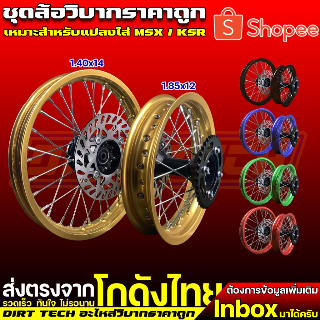 ชุดล้อวิบากราคาถูก หน้า 14 หลัง 12 เหมาะสำหรับแปลงใส่ MSX / KSR