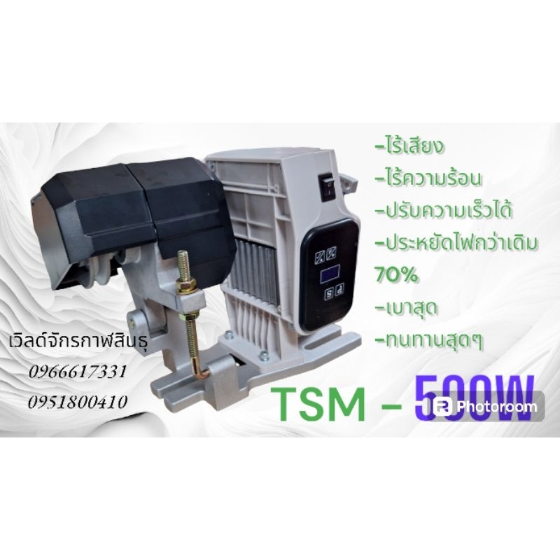 มอเตอร์จักรอุตสาหกรรม ประหยัดไฟ TSM-500W แบบไดเร็ค(มอเตอร์เซอร์โวร์ รุ่น500วัต)