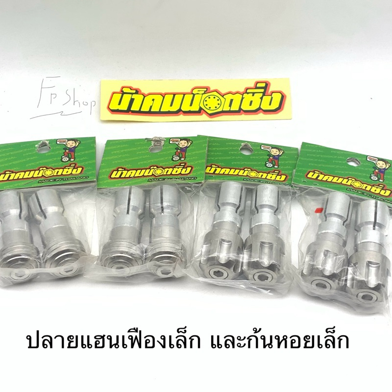 ปลายแฮนด์ ลายเฟืองเล็ก ก้นหอยเล็ก ปลายแฮนด์น้าคมน๊อตซิ่ง
