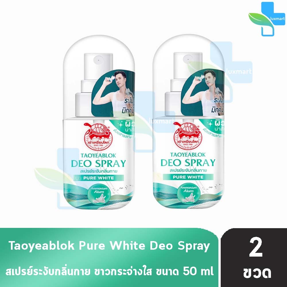 เต่าเหยียบโลก สเปรย์ สเปรย์ระงับกลิ่นกาย 50มล. [2 ขวด] Taoyeablok Pure White Deo Spray 50ml