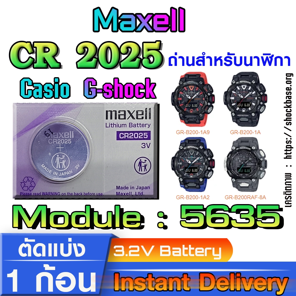 ถ่าน แบตสำหรับนาฬิกา casio g shock Module NO.5635 แท้ล้านเปอร์  คัดมาตรงรุ่นเป๊ะ (Maxell cr2025)