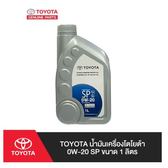 254. (ของแท้) 08880-85336 TOYOTA น้ำมันเครื่องโตโยต้า 0W-20 SP ขนาด 1 ลิตร
