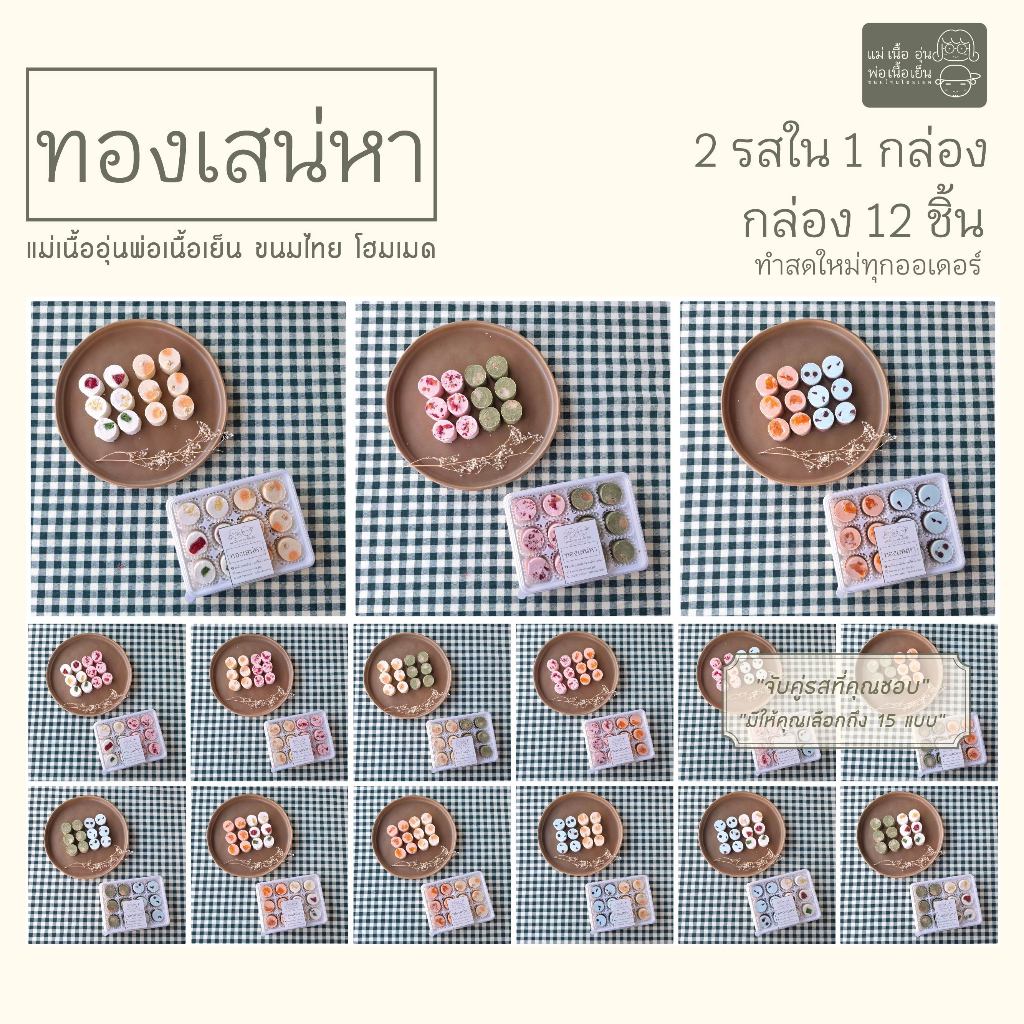 [แม่เนื้ออุ่น] อาลัวรสผัก 2in1 มีให้เลือกจับคู่ 6 แบบ ขนมไทยประยุกต์ สูตรโฮมเมด