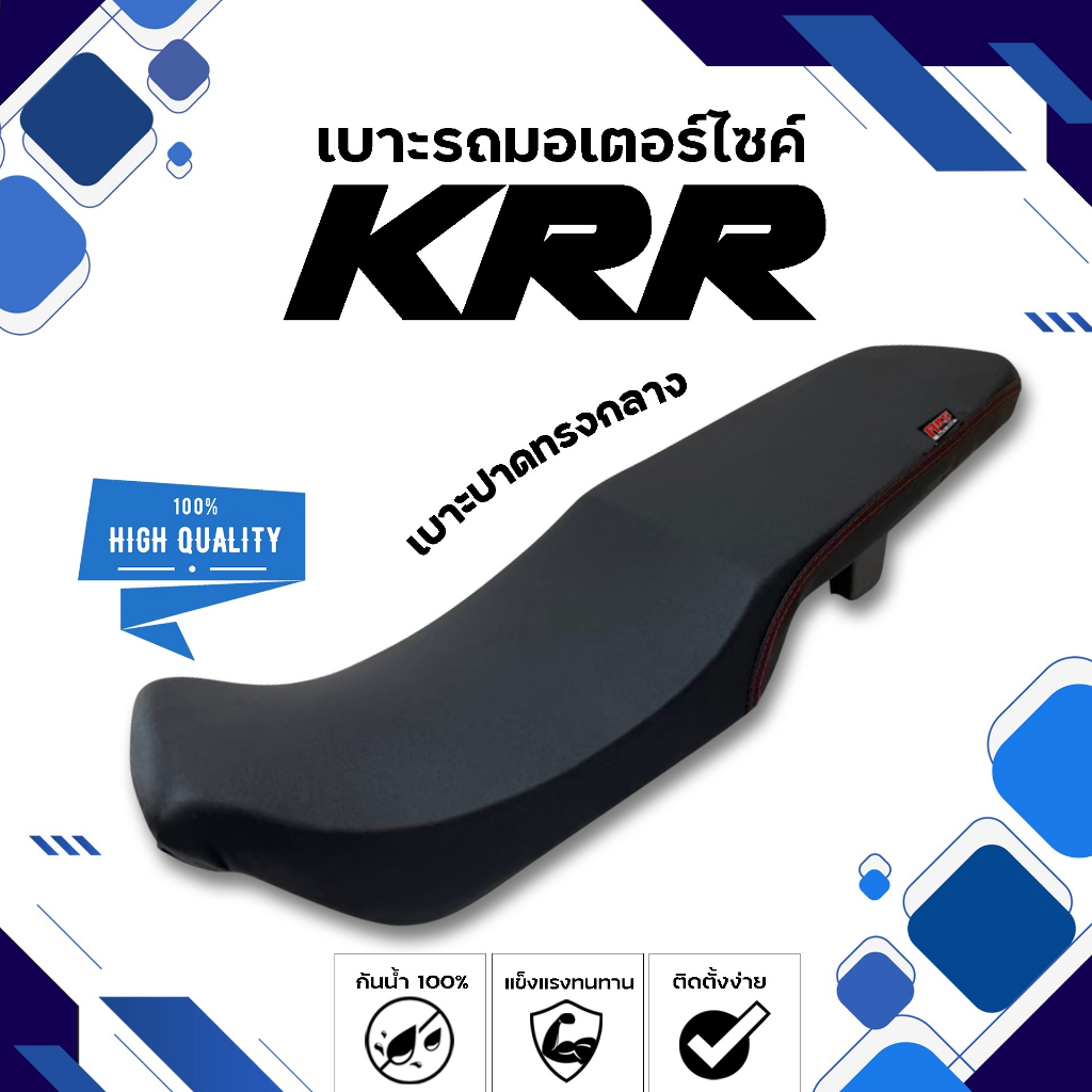 KRR เบาะปาดทรงกลาง NOLOGO เบาะมอเตอร์ไซค์ ผลิตจากผ้าเรดเดอร์สีดำ หนังด้าน ด้ายแดง