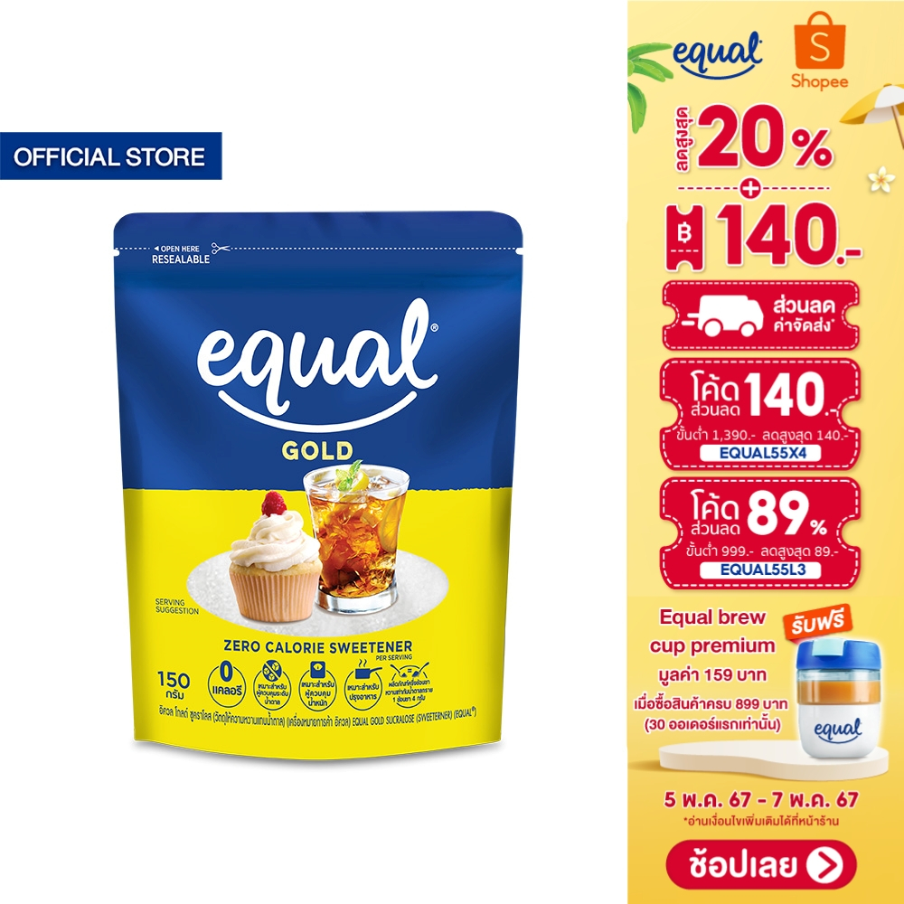 Equal Gold 150 g. อิควล โกลด์ ผลิตภัณฑ์ให้ความหวานแทนน้ำตาล แบบถุง 150 กรัม 0 Kcal