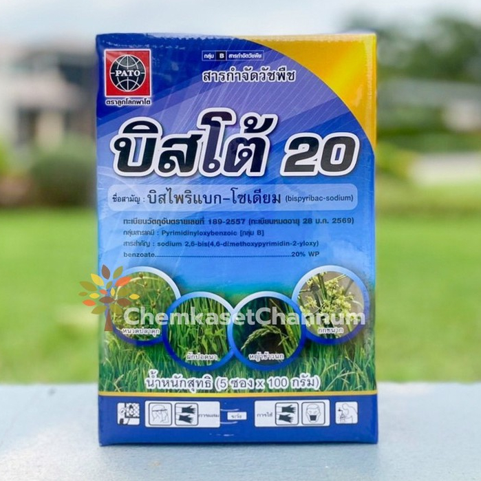 บิสโต้ 20 - บิสไพริแบค-โซเดียม 20 % (สินค้าผลิตใหม่ ของแท้แน่นอน )-ขนาดบรรจุ 500 กรัม
