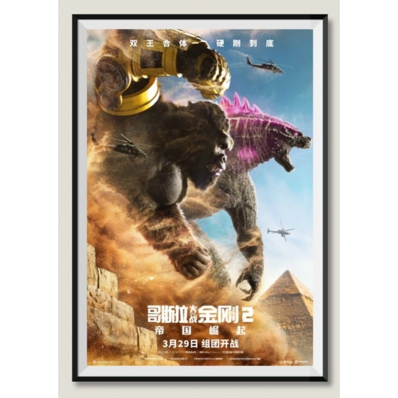 โปสเตอร์หนัง Godzilla x Kong: The New Empire (2024)