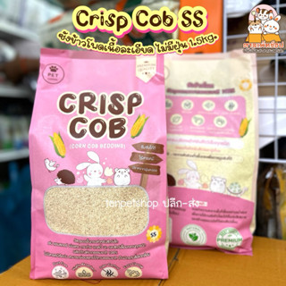 พร้อมส่ง❇️ Crisp Cob ซังข้าวโพดรองกรง เนื้อละเอียด ฝุ่นน้อย …