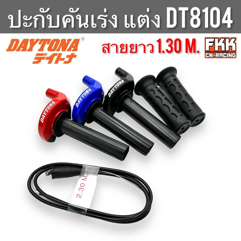 ปะกับเร่ง แต่ง Daytona DT8104 สายยาว 1.30 m. พร้อมปลอกมือปลอกเร่งอย่างดี ปะกับคันเร่ง