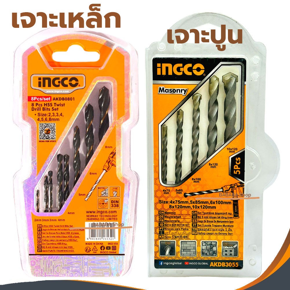 ดอกสว่าน ชุดดอกสว่าน เจาะปูน เจาะเหล็ก INGCO ไม้ อลูมิเนียม คอนกรีต