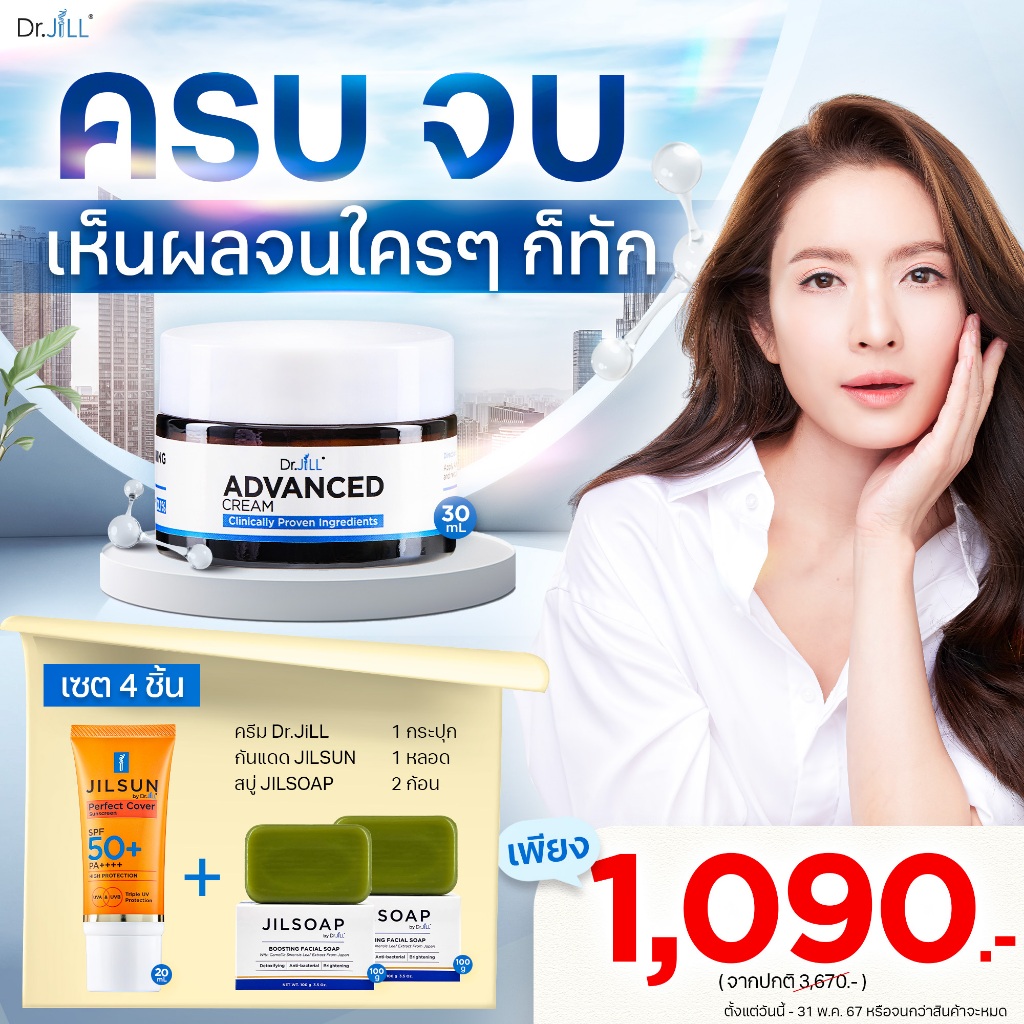 ส่งฟรี!! Dr.JiLL Advanced Cream 30 mL. ครีม ดร.จิล แม่แอฟ ทักษอร ( ครีมแอฟ 1 +กันแดด CC 1 +สบู่ 2 )
