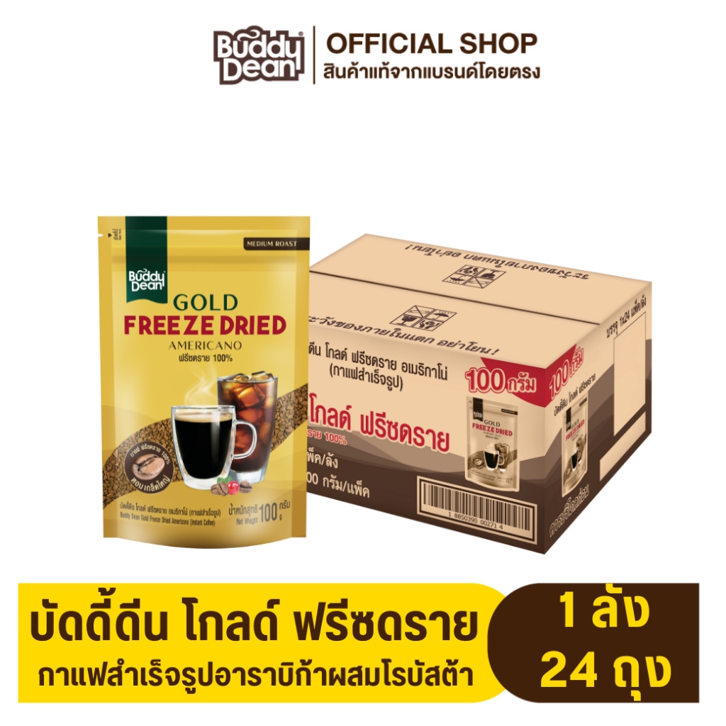 [ยกลัง] กาแฟบัดดี้ดีน โกลด์ ฟรีซดราย อเมริกาโน่