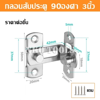 สลักกลอนฉาก สลักกลอนบานเลื่อน วัสดุสแตนเลส มีขนาด 3นิ้ว 4นิ้ว แถมสกรู สำหรับประตูและหน้าต่าง