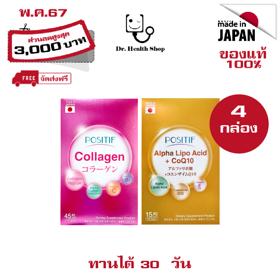 ของแท้💯% โพสิทีฟ Set POSITIF ALPHA-LIPO Acid+CoQ10 2 กล่อง & POSITIF Collagen 2 กล่อง คอลลาเจน ขนาดท