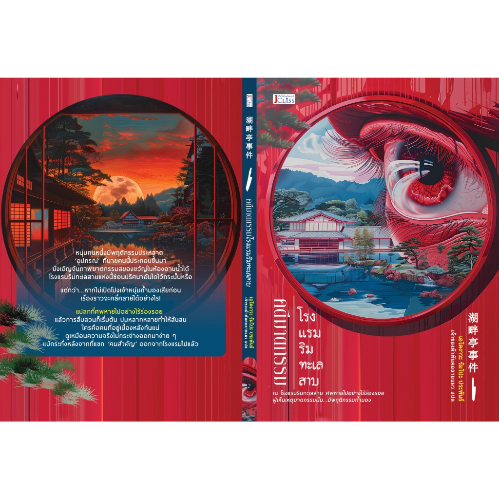 (ไลฟ์ลดเพิม100บาท) คดีฆาตกรรมโรงแรมริมทะเลสาบ /  เอโดงาวะ รัมโปะ / หนังสือใหม่ (เจคลาส)  extra03