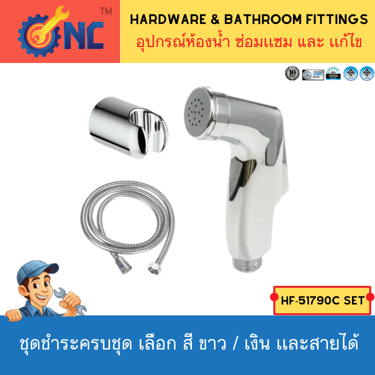 NC Hardware ชุดชำระครบชุด เลือก สี ขาว / เงิน เเละสายได้ มี ขอเเขวน bidet spray
