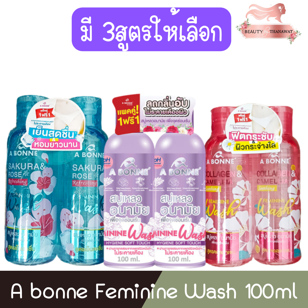 (1แถม1) A Bonne Feminine Wash 100ml เอ บอนเน่ เฟมมินีน วอช 100มล. สบู่เหลวอนามัย เพื่อจุดซ่อนเร้น