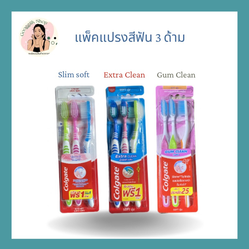แพ็ค 3 ด้าม ( Colgate Slim Solf / Extra Clean / GUM CLEAN )