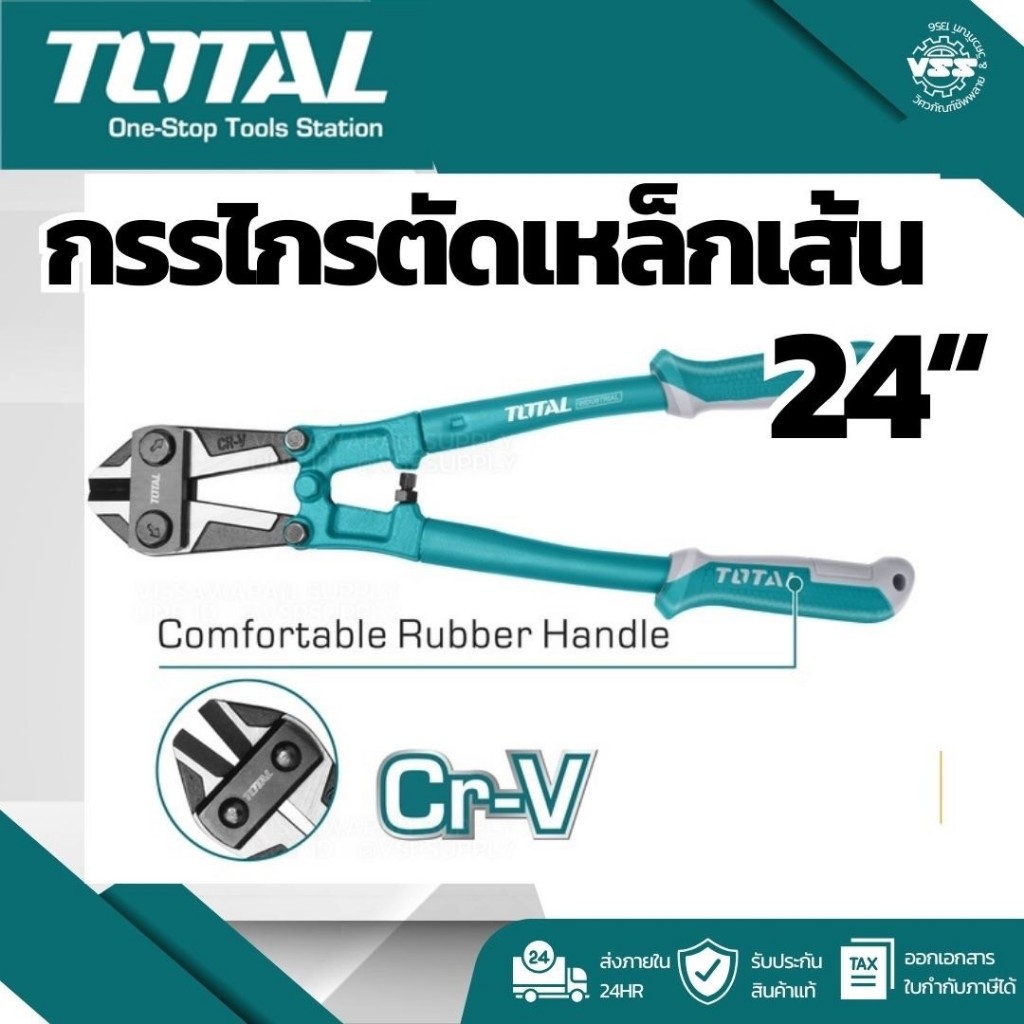 Total กรรไกรตัดเหล็กเส้น ขนาด 24 นิ้ว รุ่น THT113246 (รุ่นงานหนัก) (ค่าเริ่มต้น)