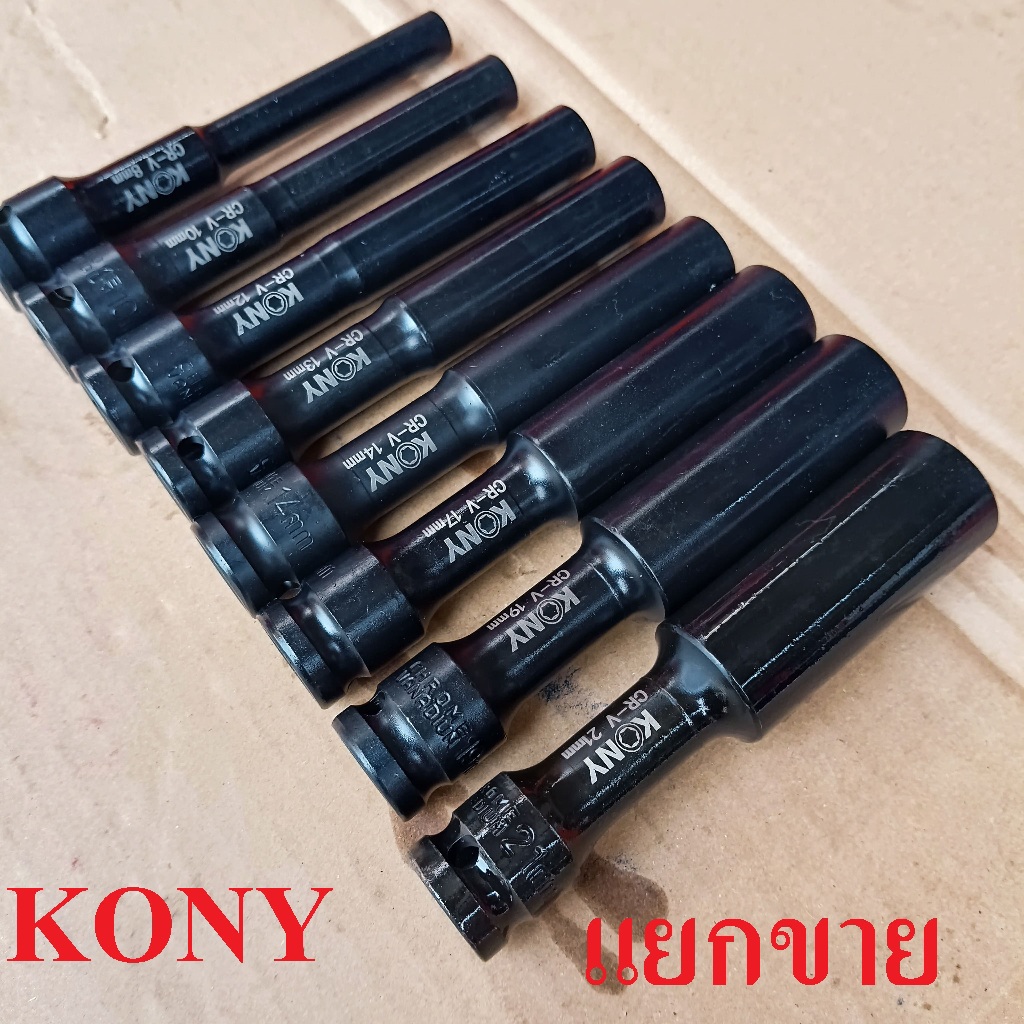 KONY (แยกขายเป็นเบอร์ )  ลูกบล็อกยาวพิเศษ 6 เหลี่ยม 8-21MM ลูกบล็อกดำยาว 130  มม. No.KN-SW047