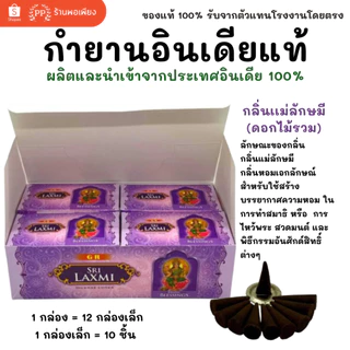 กล่องใหญ่ กำยาน อินเดีย หอมมาก ของแท้ 100% GR - กลิ่นไม้กฤษณา /กลิ่นดอกไม้รวม พระพิฆเนศ / แม่ลักษมี / พ่อศิวะ India