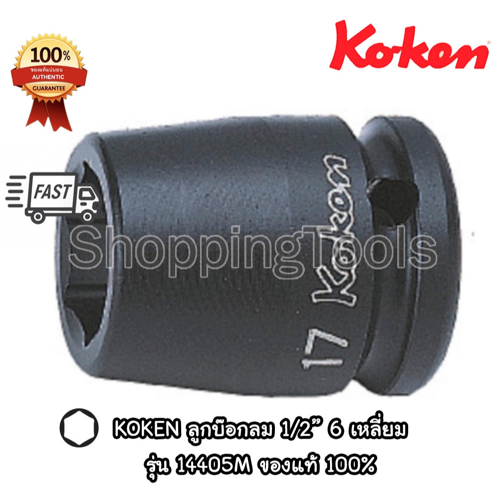 Koken 14400M ลูกบ๊อกลม 1/2" 6 เหลี่ยม สีดำ ทรงระฆัง เบอร์ 7 - 41 มม. (Impact Socket) ลูกบล็อคลม