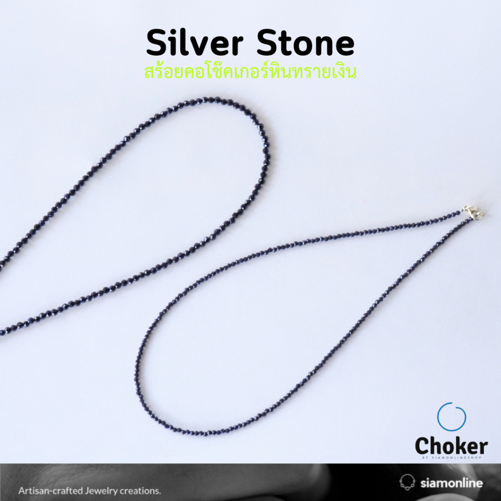 CHOKER สร้อยคอ หินทรายเงิน เลือกขนาดเม็ดหินได้ โช๊คเกอร์ silversand stone by siamonlineshop