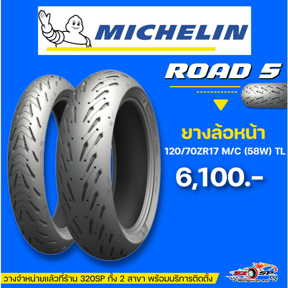 ยาง MICHELIN ROAD 5 | ขอบ 17  ของแท้ มีบริการติดตั้งหน้าร้าน ส่งไว!! 320SP.วงเวียนใหญ่