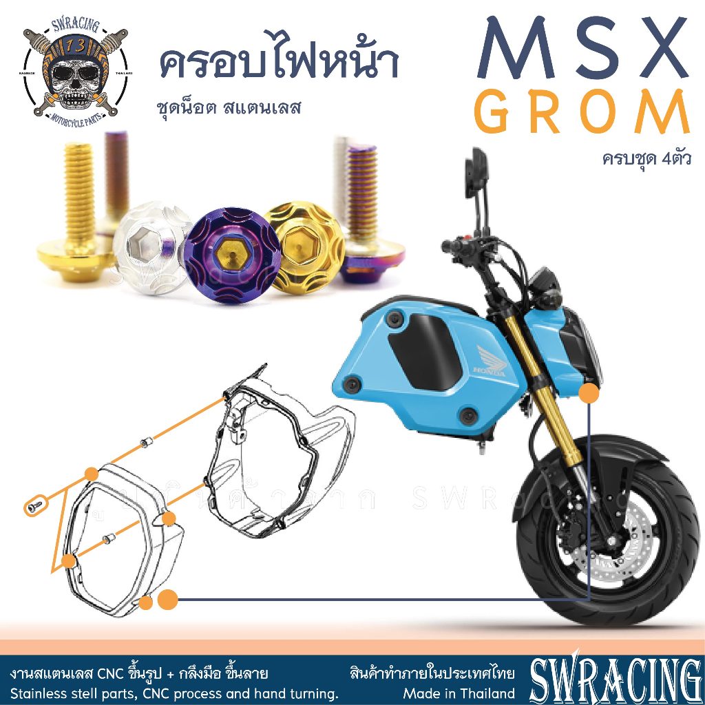 MSX GROM น็อตเลส ยึดครอบไฟหน้า 4 ตัว น็อตสแตนเลส ราคาขายต่อ 1 ชุด งานเฮงสกรู