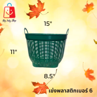 เข่งพลาสติก เบอร์ 6 ปากกว้าง 15 นิ้ว ใช้สำหรับปลูกต้นไม้ ใส่สิ่งของทั่วไป ได้เป็นอย่างดี <มีหลายสีสวยๆให้เลือก>