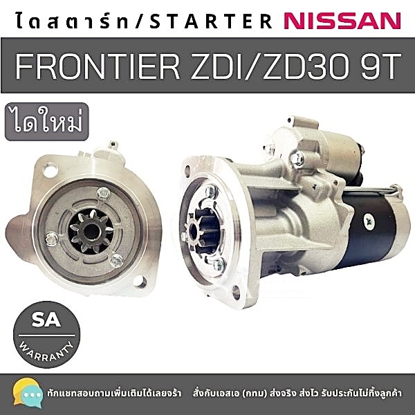 ไดสตาร์ท Nissan Frontier ZD30 /Starter Nissan Frontier ZD30 ไดใหม่