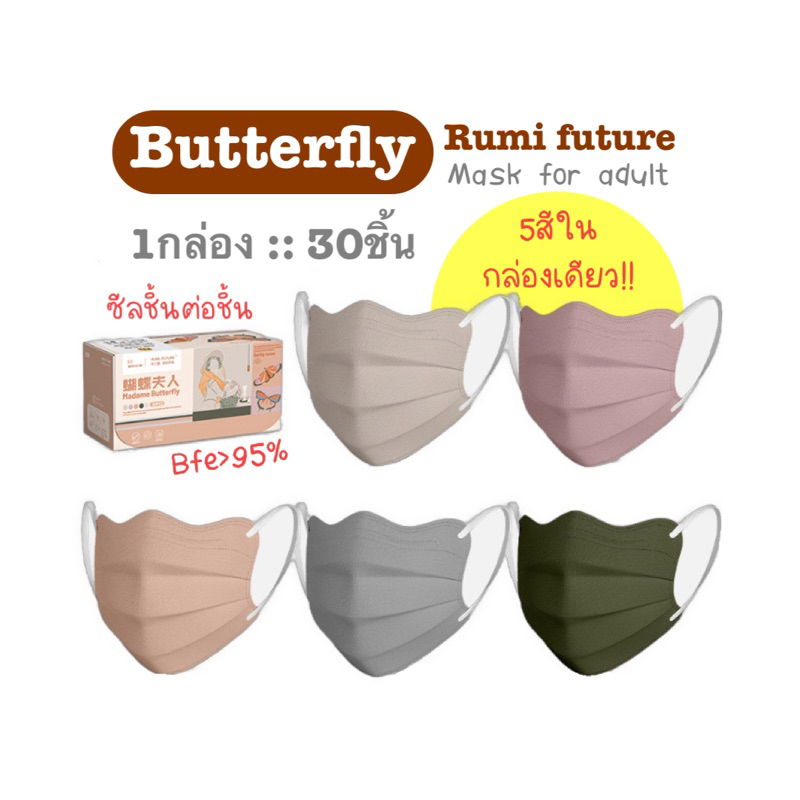 [[ซีลต่อชิ้น]]Rumi futureแมสผู้ใหญ่ทรงbutterfly 5in1 1กล่อง30ชิ้น