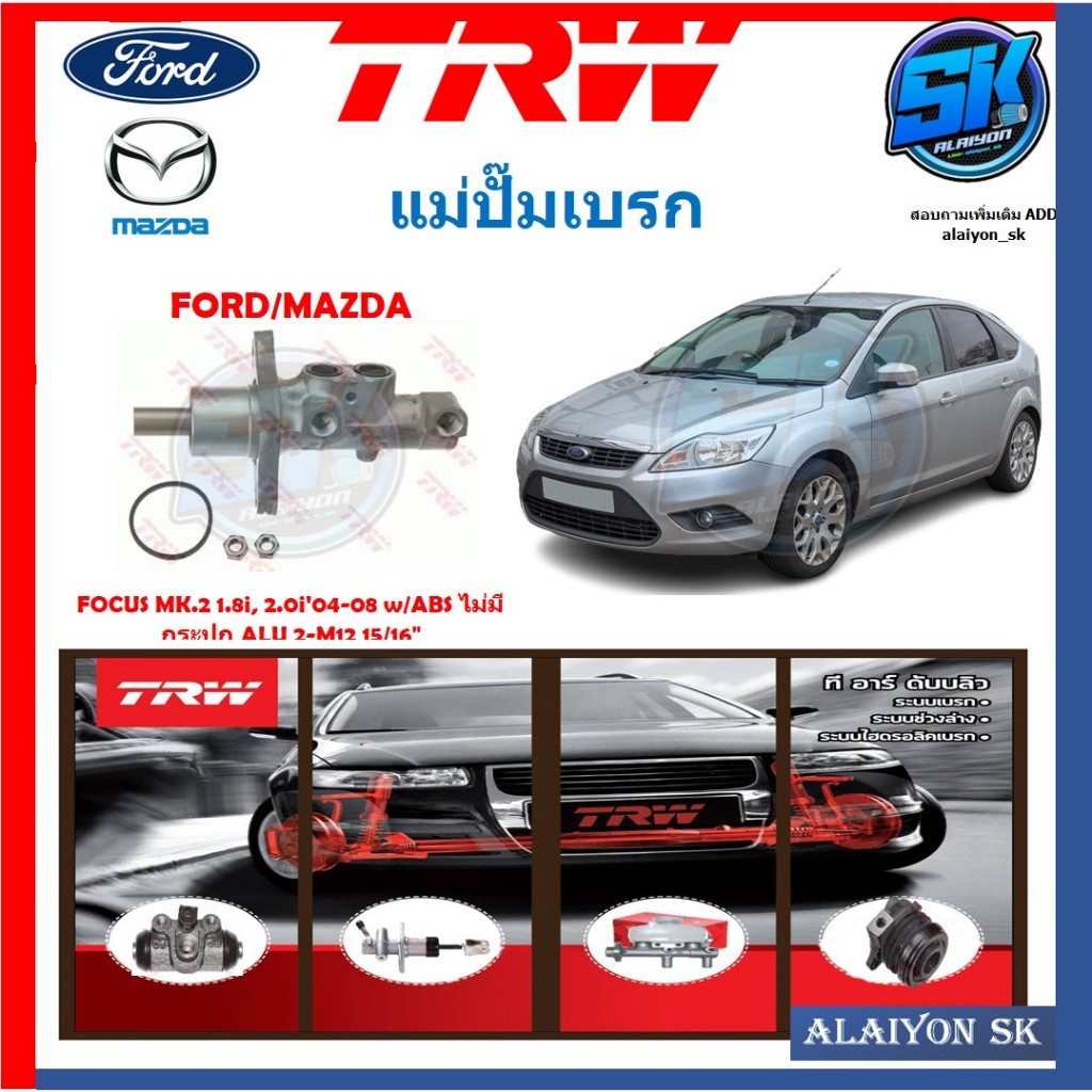 แม่ปั๊มเบรก TRW FORD FOCUS MK.2 1.8i, 2.0i'09-12 w/ABS ไม่มีกระปุก 2-M14 1"(ประกัน 6เดือน หรือ 5,000