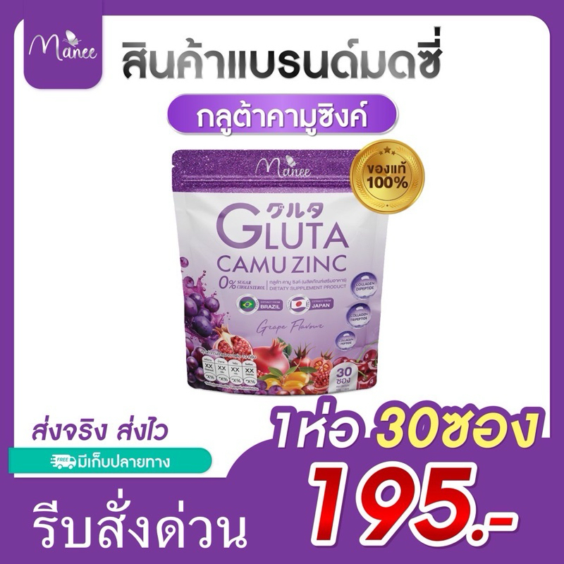 มณีกลูต้าคามูซิงค์1ห่อ มี30ซอง บำรุงผิวเล็บผม (ม่วง)