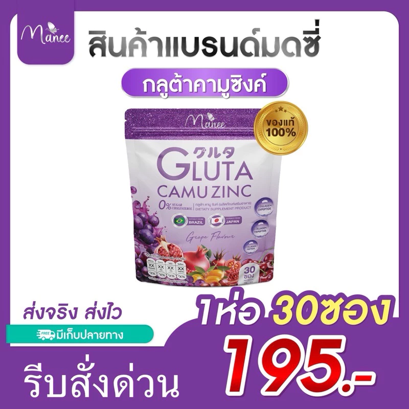 มณีกลูต้าคามูซิงค์1ห่อ มี30ซอง บำรุงผิวเล็บผม (ม่วง)