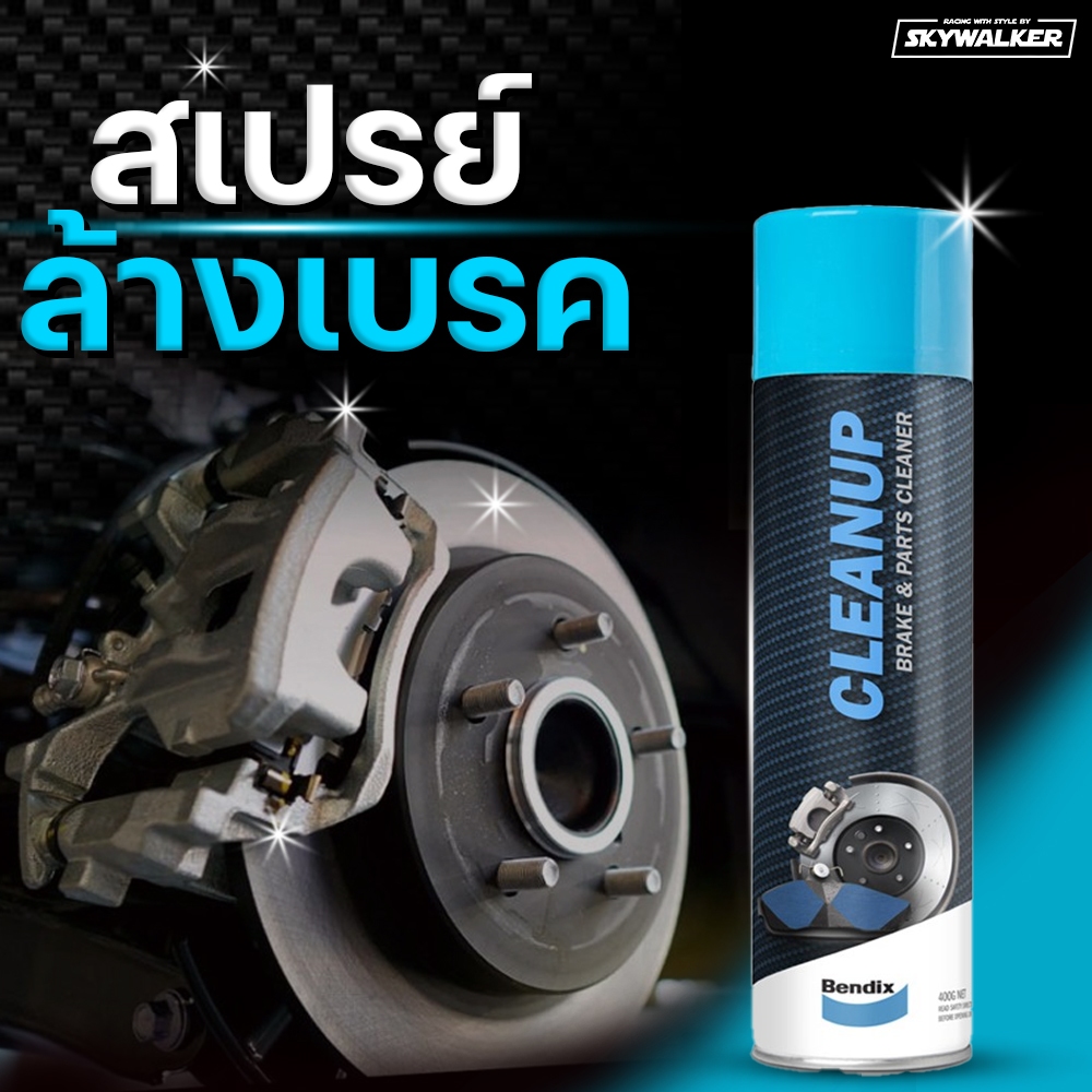 Bendix สเปรย์ทำความสะอาดระบบเบรค BRAKE/PARTS CLEANER & DEGREASER จานเบรค ดรัมเบรค สำหรับ เบรก รถยนต์ และ มอเตอร์ไซร์